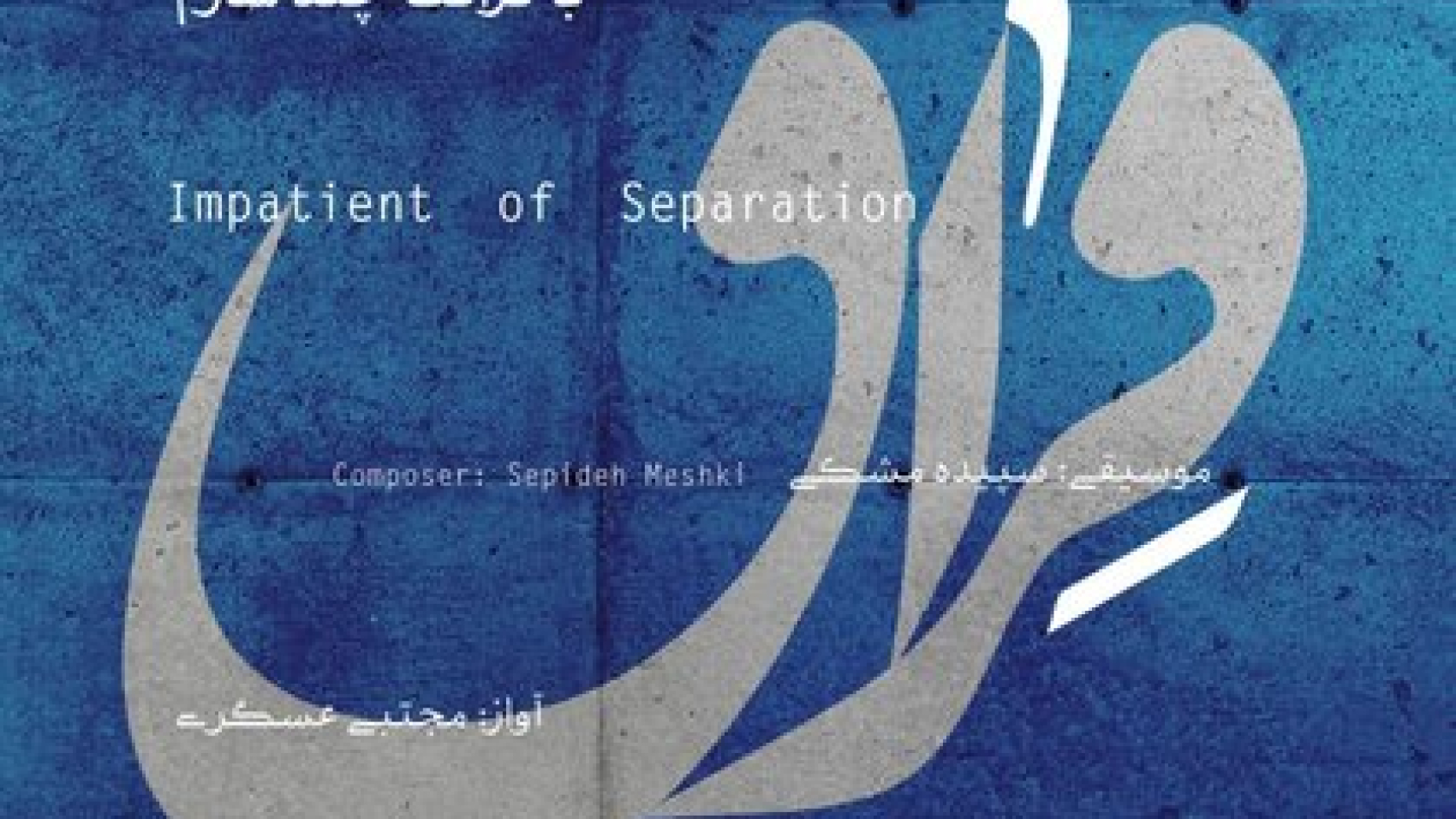 Impatient-of-Separation-Sepideh Meshki-Mojtaba-Asgari
