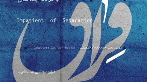 Impatient-of-Separation-Sepideh Meshki-Mojtaba-Asgari