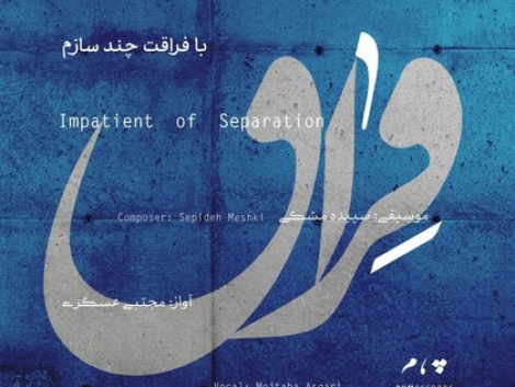 Impatient-of-Separation-Sepideh Meshki-Mojtaba-Asgari