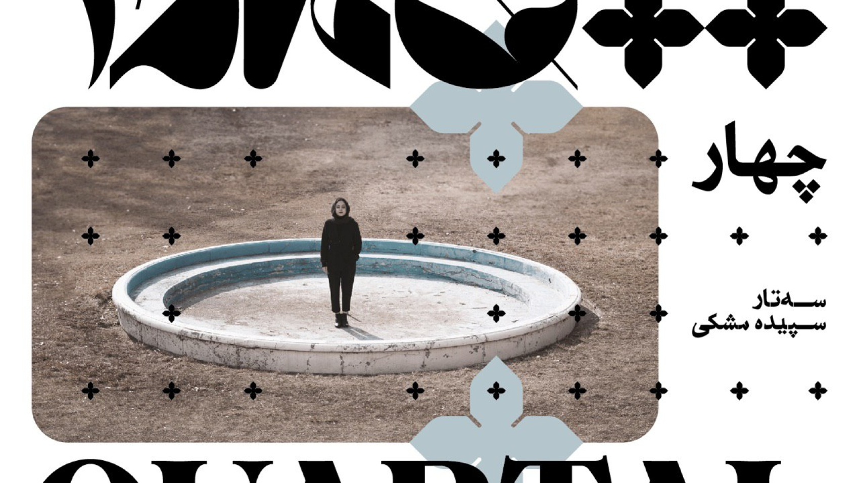 chahar-sepideh-meshki