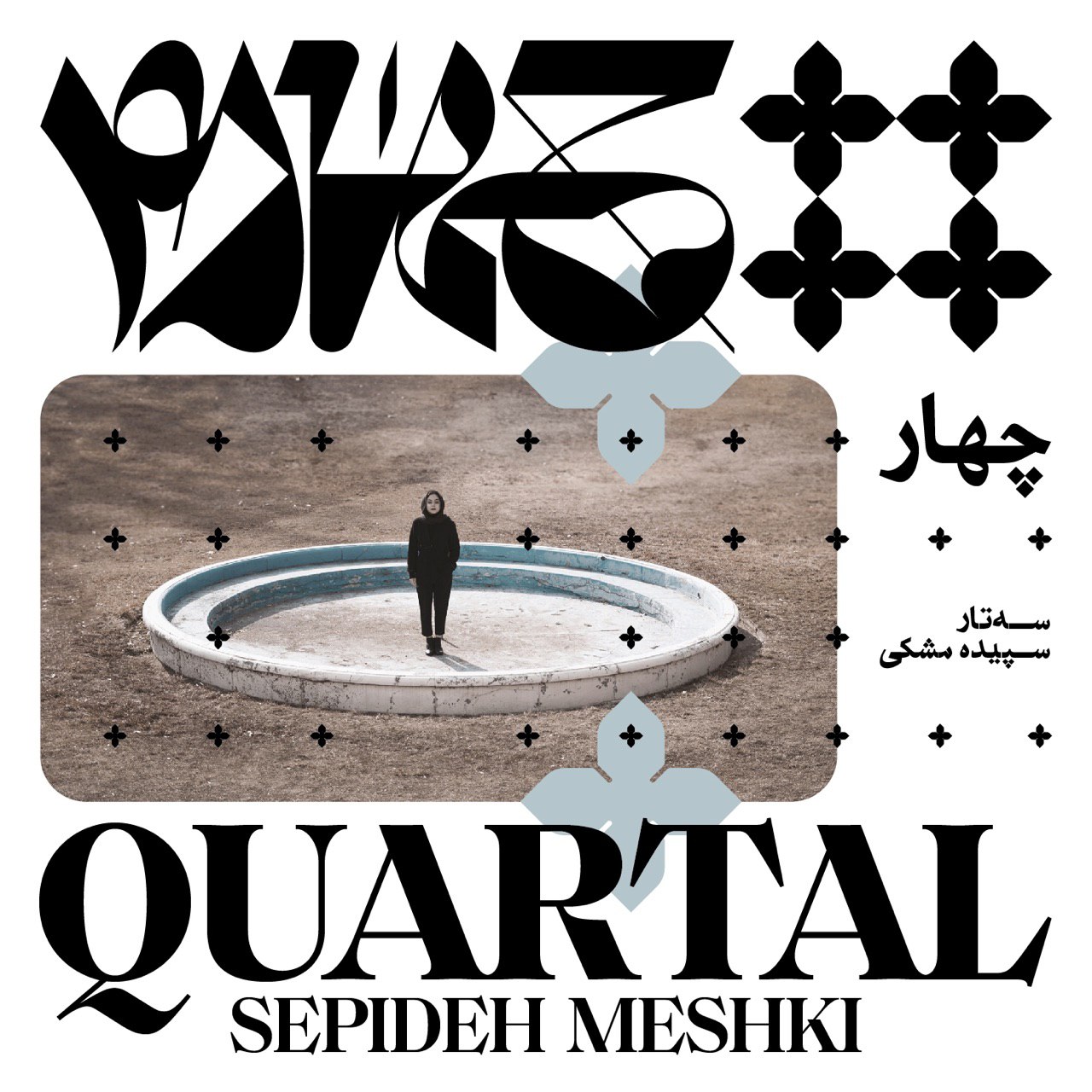 chahar-sepideh-meshki